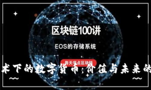 区块链技术下的数字货币：价值与未来的深度剖析