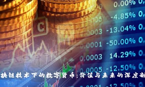 区块链技术下的数字货币：价值与未来的深度剖析