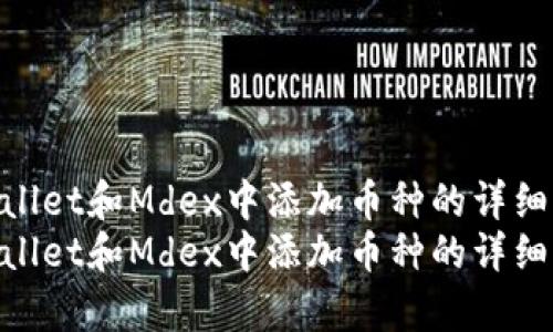 在tpWallet和Mdex中添加币种的详细指南  
在tpWallet和Mdex中添加币种的详细指南