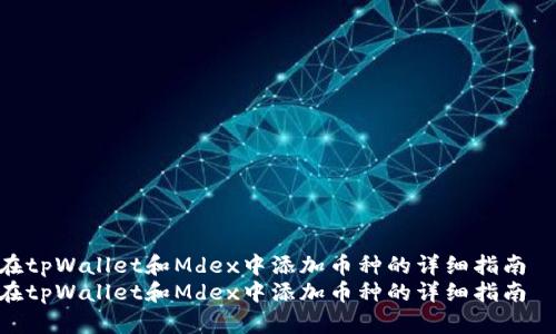 在tpWallet和Mdex中添加币种的详细指南  
在tpWallet和Mdex中添加币种的详细指南