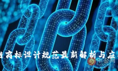 区块链商标设计规范最新解析与应用指南