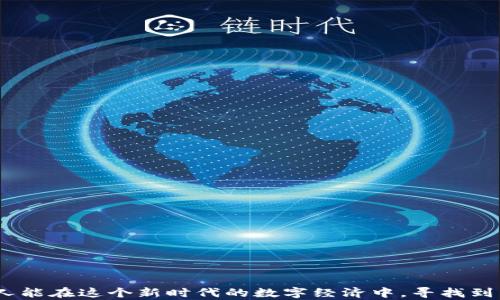 
  区块链市场签到领币：如何在数字货币时代获取额外收益 / 
 guanjianci 区块链, 签到领币, 数字货币, 投资理财 /guanjianci 
```

### 一、区块链市场签到领币的概述

在数字货币的快速发展中，区块链市场的签到领币活动正成为一种流行的收益方式。签到领币是指用户通过定期登录某些加密货币平台，完成签到任务后，可以获得一定数量的代币或激励奖励。这一机制不仅鼓励用户活跃使用平台，也为用户提供了额外的收益来源。针对这一现象，让我们深入探讨其背后的原理、参与方式以及可能的风险。

### 二、签到领币的原理

#### 1. 背景和目的

区块链技术为数字货币的兴起奠定了基础，各种新型金融交易平台如雨后春笋般出现。这些平台普遍希望吸引更多用户，提高用户粘性。签到领币是鼓励用户每日活跃的有效措施之一。

#### 2. 机制解析

签到领币主要依赖于智能合约技术实现，用户在规定时间内（如每天）登录平台进行签到，智能合约会自动确认签到并释放预定数量的代币。这些代币通常可以在平台内进行交易、兑换或者持有，随着时间的推移，甚至可能增值。

### 三、如何参与签到领币

#### 1. 选择合适的平台

选择合适的区块链平台是成功参与签到领币的第一步。用户可以参考各大平台的用户评价、签到规则及收益情况来进行选择。一些知名的平台如Binance、Coinbase等已经开始引入签到领币的活动。

#### 2. 注册与登录

一旦选择好平台，用户需要创建一个账户，完成实名认证并按照要求进行登录。注册过程通常需要提供电子邮件、手机号码等信息，为了保障账户安全，建议用户启用双重验证。

#### 3. 完成签到任务

登录后，用户可以在平台界面找到签到功能，按照提示按日完成签到。在一些平台上，签到并不单单是单一的确认动作，可能还会要求用户完成额外的小任务，比如完成一次交易或参与某项调查等。

### 四、领币后的处理方式

#### 1. 交易与兑换

获得代币后，用户可以选择在平台内进行兑换或交易。不少平台允许将收到的代币直接与其他主流数字货币进行交易，同时也可以进行提现操作，将其转出到私钱包中。

#### 2. 持有与投资

另一个选择是将获得的代币储存起来，等待其增值。虽然代币价值波动较大，但一些项目通过更新和发展的过程中，代币潜在的增值空间也不容忽视。

### 五、潜在风险与防范措施

#### 1. 平台风险

作为一个新兴领域，区块链领域的项目良莠不齐。用户需要谨慎选择平台，检查其信用评级及多个用户的反馈，以避免投资损失。

#### 2. 个人信息安全

用户在进行签到领币时，需小心保护个人信息，避免个人信息泄露，特别是在对方平台信誉度不高的情况下。建议用户安装安全软件，设置复杂密码，并定期更换密码。

### 六、可能的相关问题

**问题1：如何识别一个好的区块链签到领币平台？**

#### 1. 市场信誉

一个好的区块链平台通常会有良好的市场信誉，可以通过第三方评价网站、社交媒体评价等途径进行了解。选择系统成熟、用户反馈良好的平台往往能够降低风险。

#### 2. 安全性

安全性是选择平台时不可忽视的因素。用户应检查平台是否有良好的数据加密、双重验证、资金保险等安全机制。

#### 3. 透明度

平台的透明度直接影响到用户的信赖程度。一个合规且透明的项目会定期更新项目进展，并公开财务状况。

### 七、问题2：签到领币是否适合所有人？

#### 1. 投资经验

虽然签到领币看起来门槛较低，但对于没有投资经验的人来说，潜在的市场风险可能会让他们感到恐慌。建议新手在参与之前，先行学习基本的区块链知识和交易规则。

#### 2. 风险承受能力

每个人的风险承受能力都不同，参与签到领币需根据自己的经济状况合理规划，切不可盲目跟风。理想的参与者是能理智面对价格波动的投资者。

### 八、问题3：每天签到领币是否真的划算？

#### 1. 时间与回报

签到领币活动通常不需要投入大量时间，用户日常登录即可。长期坚持签到，虽然单次获得的收益不高，但小额积累可能意味着可观的回报。

#### 2. 延展收益

一些平台对于优秀的签到用户会有额外的奖励，甚至为活跃用户提供更多的交易所奖励或代币投放计划，使得签到的意义更加丰富。

### 九、问题4：未来签到领币的发展趋势如何？

#### 1. 增加多样性

随着区块链技术的发展，各种签签到机制可能会不断创新，比如通过社交活动、交易行为来进行代币释放，展现出多样化的发展趋势。

#### 2. 市场监管

未来，随着数字货币市场的逐渐升温，监管力度也将加大，如何在合规的前提下吸引用户，将是各大平台面临的挑战。

### 结语

区块链市场的签到领币活动，给用户提供了获取数字货币的一个新机会，但同时也需要用户保持理性，规避潜在风险。了解这些基本知识后，希望更多人能在这个新时代的数字经济中，寻找到自己的财富增长之路。