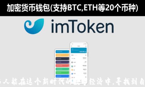 
  区块链市场签到领币：如何在数字货币时代获取额外收益 / 
 guanjianci 区块链, 签到领币, 数字货币, 投资理财 /guanjianci 
```

### 一、区块链市场签到领币的概述

在数字货币的快速发展中，区块链市场的签到领币活动正成为一种流行的收益方式。签到领币是指用户通过定期登录某些加密货币平台，完成签到任务后，可以获得一定数量的代币或激励奖励。这一机制不仅鼓励用户活跃使用平台，也为用户提供了额外的收益来源。针对这一现象，让我们深入探讨其背后的原理、参与方式以及可能的风险。

### 二、签到领币的原理

#### 1. 背景和目的

区块链技术为数字货币的兴起奠定了基础，各种新型金融交易平台如雨后春笋般出现。这些平台普遍希望吸引更多用户，提高用户粘性。签到领币是鼓励用户每日活跃的有效措施之一。

#### 2. 机制解析

签到领币主要依赖于智能合约技术实现，用户在规定时间内（如每天）登录平台进行签到，智能合约会自动确认签到并释放预定数量的代币。这些代币通常可以在平台内进行交易、兑换或者持有，随着时间的推移，甚至可能增值。

### 三、如何参与签到领币

#### 1. 选择合适的平台

选择合适的区块链平台是成功参与签到领币的第一步。用户可以参考各大平台的用户评价、签到规则及收益情况来进行选择。一些知名的平台如Binance、Coinbase等已经开始引入签到领币的活动。

#### 2. 注册与登录

一旦选择好平台，用户需要创建一个账户，完成实名认证并按照要求进行登录。注册过程通常需要提供电子邮件、手机号码等信息，为了保障账户安全，建议用户启用双重验证。

#### 3. 完成签到任务

登录后，用户可以在平台界面找到签到功能，按照提示按日完成签到。在一些平台上，签到并不单单是单一的确认动作，可能还会要求用户完成额外的小任务，比如完成一次交易或参与某项调查等。

### 四、领币后的处理方式

#### 1. 交易与兑换

获得代币后，用户可以选择在平台内进行兑换或交易。不少平台允许将收到的代币直接与其他主流数字货币进行交易，同时也可以进行提现操作，将其转出到私钱包中。

#### 2. 持有与投资

另一个选择是将获得的代币储存起来，等待其增值。虽然代币价值波动较大，但一些项目通过更新和发展的过程中，代币潜在的增值空间也不容忽视。

### 五、潜在风险与防范措施

#### 1. 平台风险

作为一个新兴领域，区块链领域的项目良莠不齐。用户需要谨慎选择平台，检查其信用评级及多个用户的反馈，以避免投资损失。

#### 2. 个人信息安全

用户在进行签到领币时，需小心保护个人信息，避免个人信息泄露，特别是在对方平台信誉度不高的情况下。建议用户安装安全软件，设置复杂密码，并定期更换密码。

### 六、可能的相关问题

**问题1：如何识别一个好的区块链签到领币平台？**

#### 1. 市场信誉

一个好的区块链平台通常会有良好的市场信誉，可以通过第三方评价网站、社交媒体评价等途径进行了解。选择系统成熟、用户反馈良好的平台往往能够降低风险。

#### 2. 安全性

安全性是选择平台时不可忽视的因素。用户应检查平台是否有良好的数据加密、双重验证、资金保险等安全机制。

#### 3. 透明度

平台的透明度直接影响到用户的信赖程度。一个合规且透明的项目会定期更新项目进展，并公开财务状况。

### 七、问题2：签到领币是否适合所有人？

#### 1. 投资经验

虽然签到领币看起来门槛较低，但对于没有投资经验的人来说，潜在的市场风险可能会让他们感到恐慌。建议新手在参与之前，先行学习基本的区块链知识和交易规则。

#### 2. 风险承受能力

每个人的风险承受能力都不同，参与签到领币需根据自己的经济状况合理规划，切不可盲目跟风。理想的参与者是能理智面对价格波动的投资者。

### 八、问题3：每天签到领币是否真的划算？

#### 1. 时间与回报

签到领币活动通常不需要投入大量时间，用户日常登录即可。长期坚持签到，虽然单次获得的收益不高，但小额积累可能意味着可观的回报。

#### 2. 延展收益

一些平台对于优秀的签到用户会有额外的奖励，甚至为活跃用户提供更多的交易所奖励或代币投放计划，使得签到的意义更加丰富。

### 九、问题4：未来签到领币的发展趋势如何？

#### 1. 增加多样性

随着区块链技术的发展，各种签签到机制可能会不断创新，比如通过社交活动、交易行为来进行代币释放，展现出多样化的发展趋势。

#### 2. 市场监管

未来，随着数字货币市场的逐渐升温，监管力度也将加大，如何在合规的前提下吸引用户，将是各大平台面临的挑战。

### 结语

区块链市场的签到领币活动，给用户提供了获取数字货币的一个新机会，但同时也需要用户保持理性，规避潜在风险。了解这些基本知识后，希望更多人能在这个新时代的数字经济中，寻找到自己的财富增长之路。