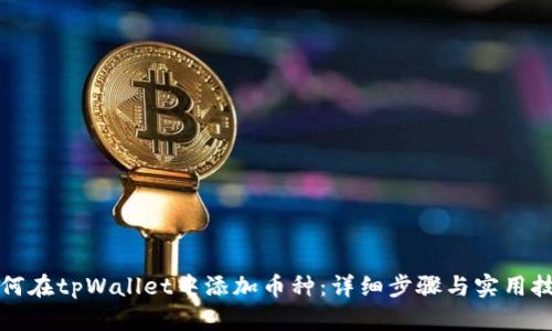 如何在tpWallet中添加币种：详细步骤与实用技巧
