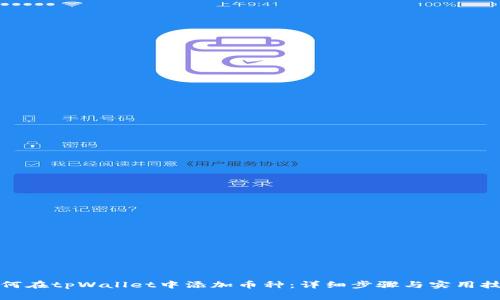 如何在tpWallet中添加币种：详细步骤与实用技巧