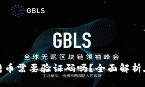 : 从tpWallet转币需要验证码吗？全面解析在线转账安全性