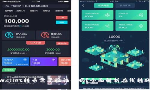 : 从tpWallet转币需要验证码吗？全面解析在线转账安全性
