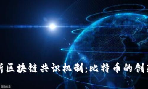 深入解析区块链共识机制：比特币的创新与挑战