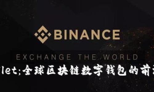 tpWallet：全球区块链数字钱包的前沿探索