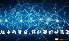 区块链烧币的背后：详细解析以及影响因素