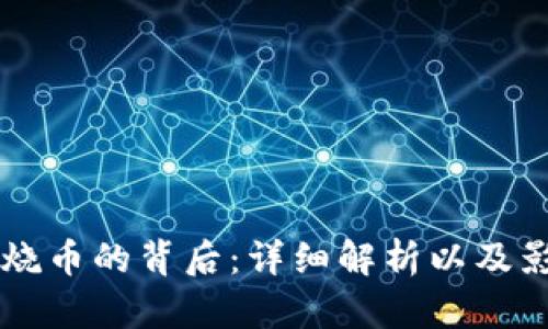 区块链烧币的背后：详细解析以及影响因素