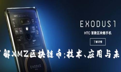 深入了解XMZ区块链币：技术、应用与未来潜力