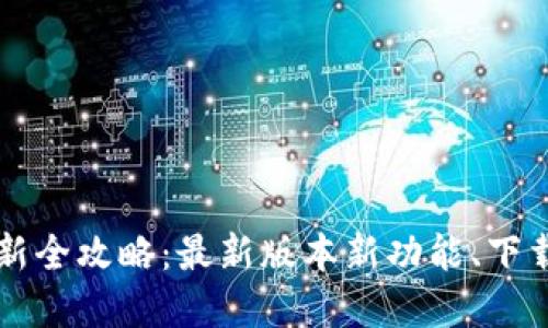 tpWallet更新全攻略：最新版本新功能、下载及使用指南