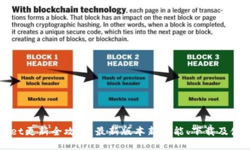 tpWallet更新全攻略：最新版本新功能、下载及使用指南