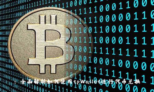 : 全面解析如何使用tpWallet进行代币兑换