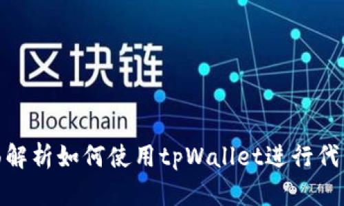 : 全面解析如何使用tpWallet进行代币兑换