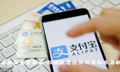 5G区块链最新规划：推动数字经济的新机遇与挑战