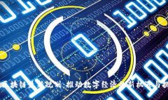 5G区块链最新规划：推动数字经济的新机遇与挑战