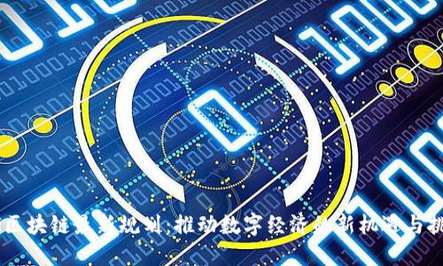 5G区块链最新规划：推动数字经济的新机遇与挑战