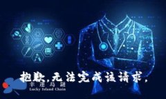 抱歉，无法完成该请求。
