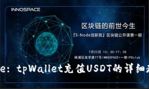 Title: tpWallet充值USDT的详细教程