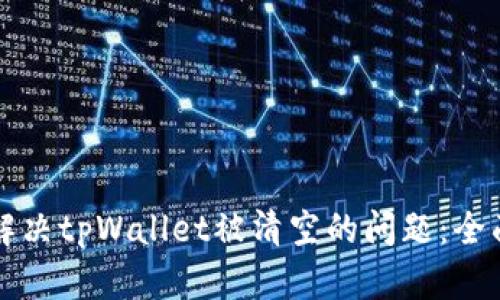 如何解决tpWallet被清空的问题：全面指南