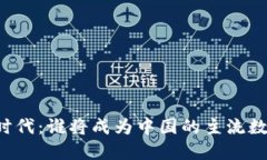 区块链时代：谁将成为中国的主流数字货币？