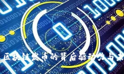 为什么区块链发币的背后驱动力与未来展望