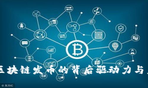 为什么区块链发币的背后驱动力与未来展望