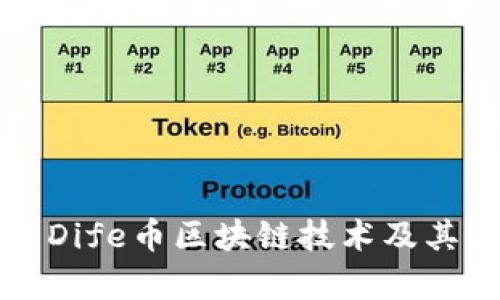 深入解析Dife币区块链技术及其应用前景