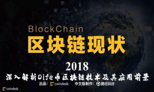 深入解析Dife币区块链技术及其应用前景