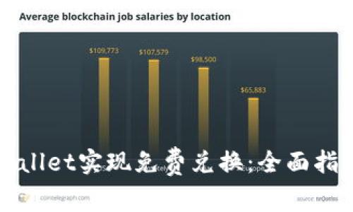 如何使用tpWallet实现免费兑换：全面指南与注意事项