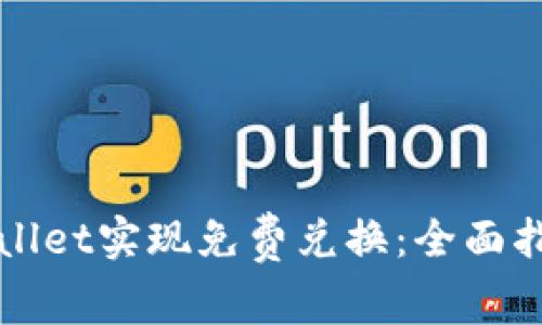 如何使用tpWallet实现免费兑换：全面指南与注意事项