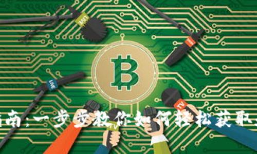 苹果钱包下载安装指南：一步步教你如何轻松获取和使用Apple Wallet