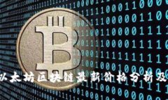 2023年以太坊区块链最新价格分析及市场展望
