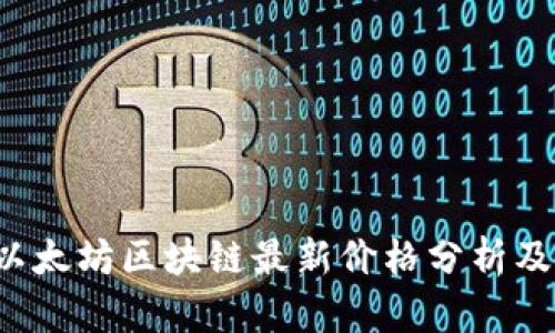 2023年以太坊区块链最新价格分析及市场展望