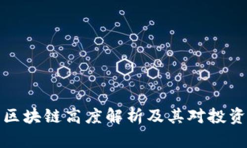 比特币区块链高度解析及其对投资的影响