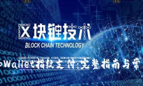 如何设置tpWallet指纹支付：完整指南与常见问题解答
