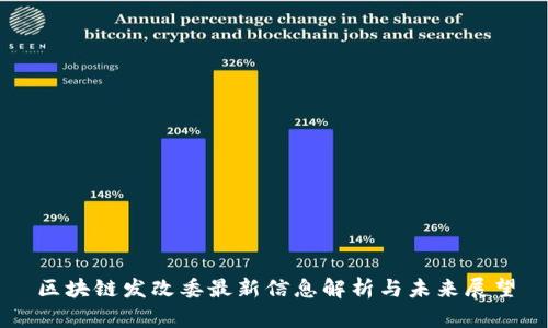 区块链发改委最新信息解析与未来展望