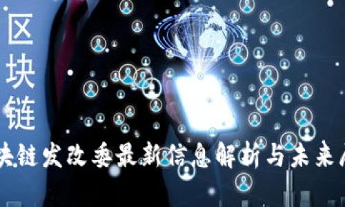 区块链发改委最新信息解析与未来展望
