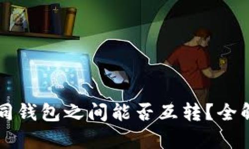 tpWallet内不同钱包之间能否互转？全解析及最佳实践