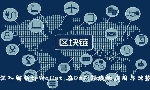 深入解析tpWallet：在DeFi领域的应用与优势