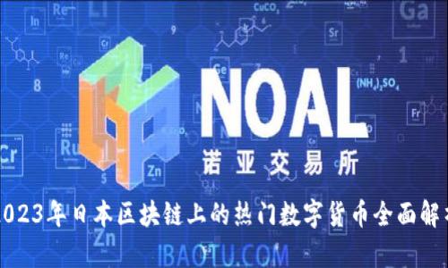 2023年日本区块链上的热门数字货币全面解析