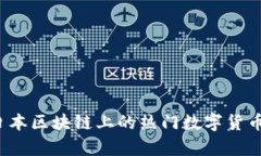 2023年日本区块链上的热门数字货币全面解析
