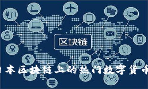 2023年日本区块链上的热门数字货币全面解析