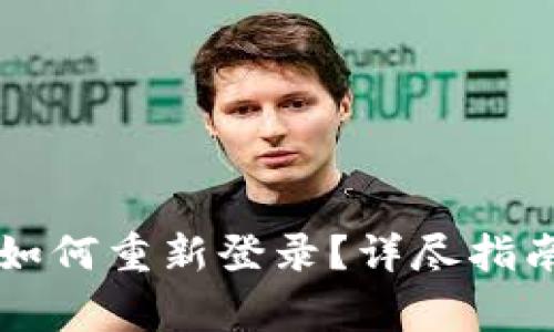 tpWallet卸载后如何重新登录？详尽指南与常见问题解答