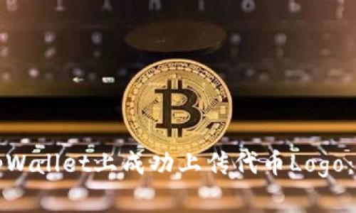 如何在tpWallet上成功上传代币Logo：详细指南