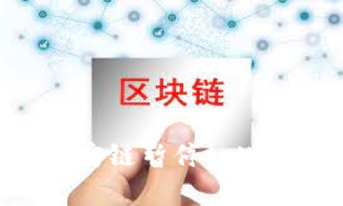 29256biao­ti/29256币安链暂停tpWallet：原因解析与后续影响
