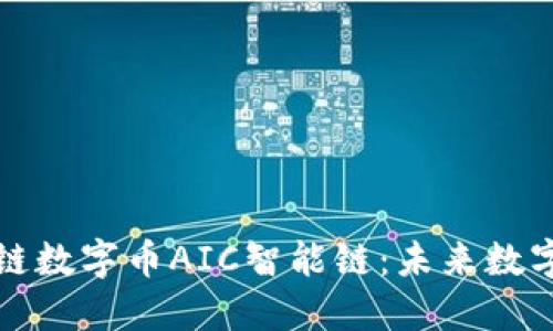 深入探讨区块链数字币AIC智能链：未来数字经济的新希冀