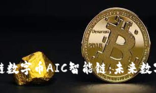 深入探讨区块链数字币AIC智能链：未来数字经济的新希冀